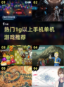 🔥超燃！1G以上手机单机游戏推荐🎮