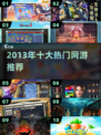 🔥2013网游TOP10榜单出炉！经典神作全收录🎮