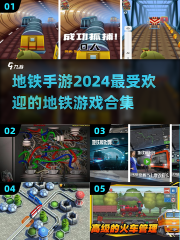 🔥2024必玩地铁手游🔥高人气推荐下载🔗截图1