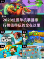 2023🔥超值得玩的单机手游排行榜💥