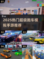 🔥2025超火跑车模拟手游大揭秘！🎮💥