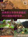 🔥2025必玩！十大经典末日生存手游盘点🎉