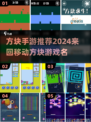 方块手游大推荐🔥2024必玩⚡