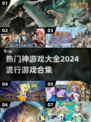 2024超🔥神游戏合集💥玩了就上瘾！