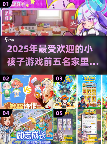 2025最🔥小孩游戏TOP5✨孩子玩到停不下来！截图1