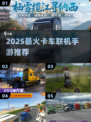 🔥2025最火卡车手游下载！中国地图任你驰骋！🎮