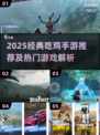 🔥17年吃鸡手游大回顾！经典游戏全收录🎮