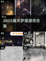 😱2025必玩梦魇游戏合集！胆小勿入💀