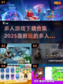 🔥2025最受欢迎多人游戏合集🎉下载清单来了！