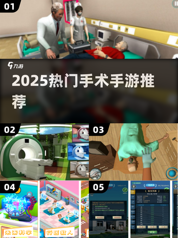 🔥2025最火手术手游TOP5！🎮截图1