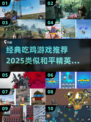 🔥2025必玩！经典吃鸡游戏TOP10下载推荐🎮