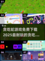 🔥2025最🔥贪吃蛇游戏免费下载链接汇总🎉