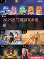 🔥2025最火网游TOP榜💥