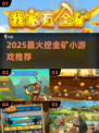 🔥2025爆款挖金矿小游戏推荐！💎超全合集速下载！