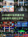 2024超🔥手游推荐！好玩到停不下来🎮