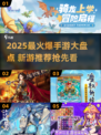 🔥2025爆款手游大揭秘！🎮新鲜上线速看