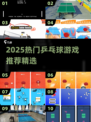2025🔥超好玩乒乓球游戏推荐💥下载量飙升🏆