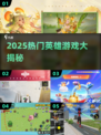 🔥2025最火英雄游戏TOP榜💥
