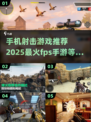 🔥2025必玩FPS射击手游下载合集💥