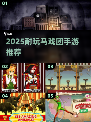 🎪2025超耐玩马戏团手游免费推荐！🔥截图1