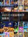 🔥2025最耐玩塔防游戏TOP10出炉！🎮