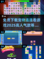 🔥2025超人气宠物连连看游戏免费下载🔗萌宠爱好者必玩！