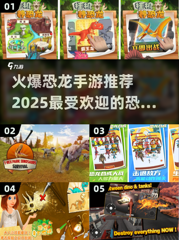 🔥2025最受欢迎恐龙手游大盘点🦖截图1