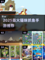 🐱2025最火猫咪抓鱼手游🔥