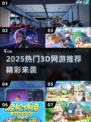 🔥2025最火3D网游榜！🎮好玩到爆的3D游戏推荐