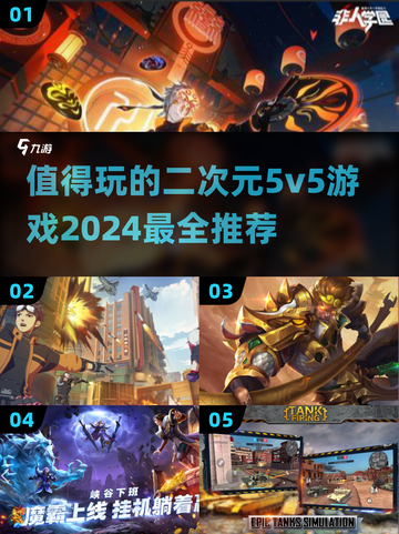 🔥2024必玩二次元5v5游戏推荐🎮截图1