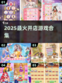 🔥2025超火开店游戏合集！🎮💼