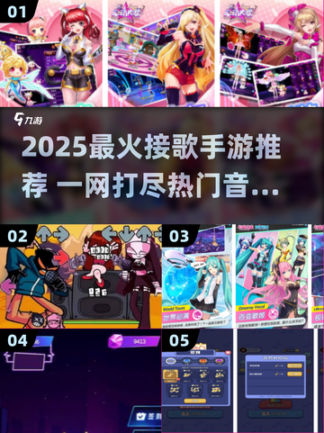 🔥2025最火接歌手游合集🎵轻松嗨翻音乐Party！截图1