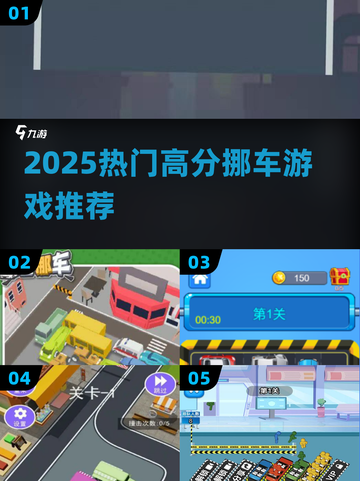 🔥2025最火挪车游戏TOP榜🚗截图1
