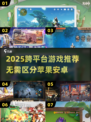 🎮2025跨系统游戏大合集！苹果安卓数据互通🔥