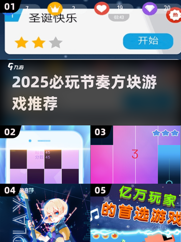 🔥2025必玩节奏方块游戏推荐🎮超燃榜单来袭！截图1