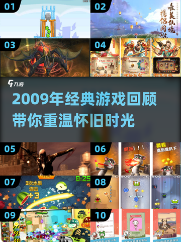 🎮2009年经典游戏大回顾！这些神作你玩过吗？🔥截图1