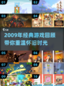 🎮2009年经典游戏大回顾！这些神作你玩过吗？🔥