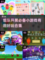 🔥2024超有趣组队小游戏合集🎉下载必备！