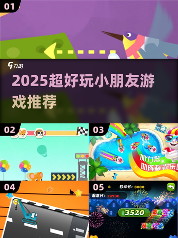 🎮2025超好玩！小朋友必玩游戏推荐🔥截图1