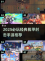 🔥超燃机甲射击手游推荐！🎮💥