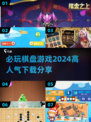 2024必玩🔥棋盘游戏下载分享💥