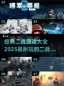 🔥2025必玩！经典二战游戏大全🎉