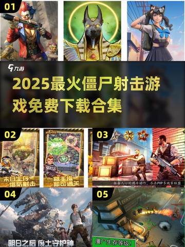 🔥2025最火僵尸射击游戏合集来袭！🎯截图1