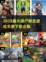 🔥2025最火僵尸射击游戏合集来袭！🎯