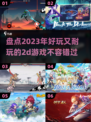 😍2023超耐玩2D游戏大盘点！🔥