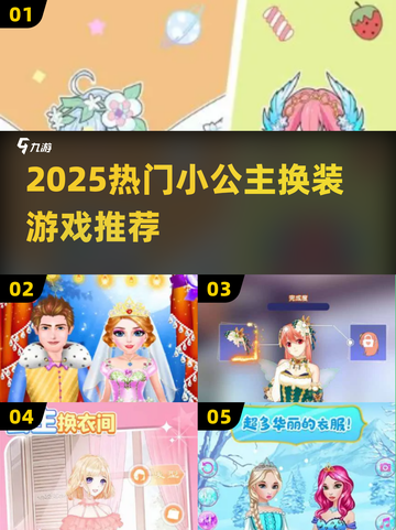 👸2025最火小公主换装游戏🔥截图1
