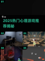 💥2025最火心理游戏合集！挑战你的内心极限🎮