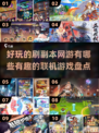 🔥2025年必玩刷副本网游🔥联机乐趣等你来探索！🎮