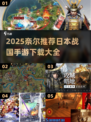 🔥2025最夯日本战国手游榜单来袭！🎮