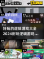 2024超🔥逻辑游戏合集，玩转大脑🎉